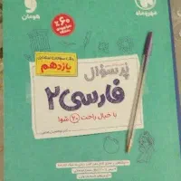 کتاب کنکور نهایی پر سوال فارسی یازدهم مهروماه
