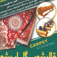 قالیشویی گل ابریشم|خدمات نظافت|تویسرکان, |دیوار