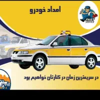 امداد خودرو چرخگیر همراه بامیکانیک بانازلترین قیمت|خدمات حمل و نقل|کازرون, |دیوار