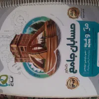 حسابان جامع میکرو طبقه بندی گاج|کتاب و مجله آموزشی|کرج, فاز ۳ گوهردشت|دیوار