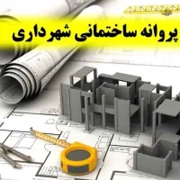 طراحی نقشه و پلان معماری و اخذ پروانه ساختمانی