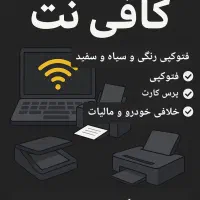 کافی نت رضا - خدمات غیرحضوری|خدمات رایانهای و موبایل|بومهن, |دیوار