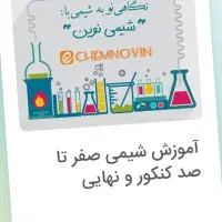 آموزش شیمی صفر تا صد کنکور و نهایی