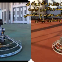 بتن ریزی و ماله پروانه ای با قیمت مناسب