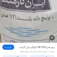 برنج هندی دانه بلند ایران گارمنت درجه یک