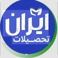 از دیپلم تا دکتری از تیم ما دریافت کنید