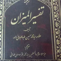 فروش تفسیرالمیزان و چند جلد کتاب