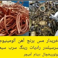خرید فروش ضایعات مس آلمنیوم آهن