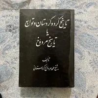 کتاب تاریخ کرد و کردستان مردوخ
