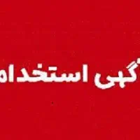 استخدام دربیمارستان قائم (عج)جیرفت