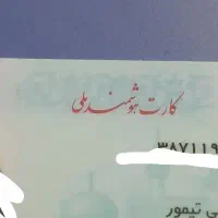 کارت ملی گم شده