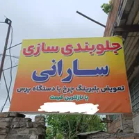جلوبندی سارانی