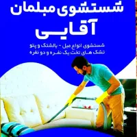 مبل شویی و قالیشویی در منزل شما