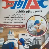 تعمیرات یخچال . ساید، لباسشویی،ظرفشوئی|خدمات پیشه و مهارت|تهران, دانشگاه علم و صنعت|دیوار