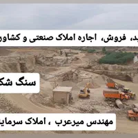 سنگ شکن فروشی با 10 هکتار زمین