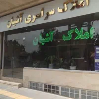 آپارتمان ۲۰۰ متری دهخدا