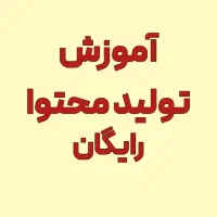 جذب نیرو کارآموز خانم برای تولیدمحتوا