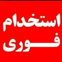 استخدام فوری