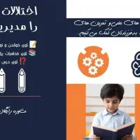 آموزش کودکان ابتدایی تا متوسطه اول