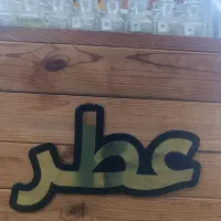 یک نیروی آقا نیازمندی برای پخش کاغذ عطر