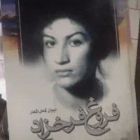 کتاب دیوان کامل اشعار فروغ فرخ زاد