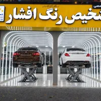 مرکز تخصصی کارشناسی و تشخیص رنگ خودرو افشار