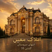 زمین-200متر-بهر-خیابان-20متری-با-پروانه-گلشن