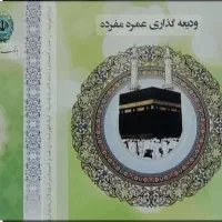 فروش فیش حج عمره