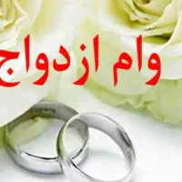 وام ازدواج خریدارم