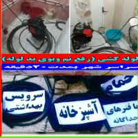 لوله بازکنی فنرزن چاه بازکن نشت یابی رفع نم سراسری|خدمات پیشه و مهارت|مشهد, کوشش|دیوار