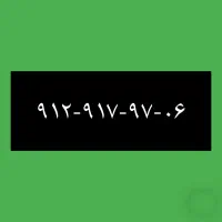 ۹۱۲-۹۱۷-۹۷-۰۶