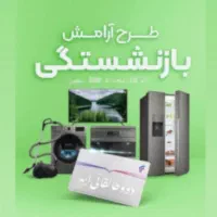 آرامش خرید با وام فروشگاه شرکتی برای بازنشستگان