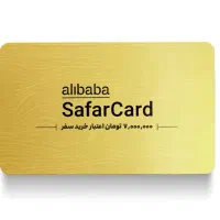 فروش سفر کارت علی بابا