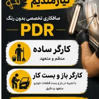کارگر ساده و بازوبست برای کاردرصافکاریpdrنیازمندیم