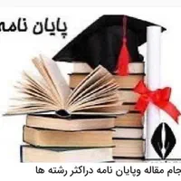انجام پایان نامه - مقاله- طرح-تحقیق کلیه رشته ها