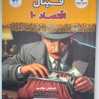 کتاب اقتصاد دهم