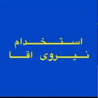 نیروی ساده وجهت امور فنی و‌خدمات