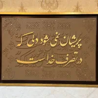 پذیرش سفارش تابلو کالیگرافی