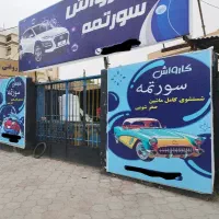 نیروی کار جهت کار در کارواش