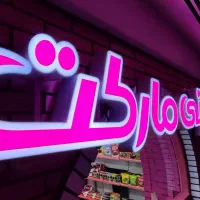 تابلو سازی/چنلیوم/نئون/کامپوزیت/پرچم ساحلی|خدمات پیشه و مهارت|شاهین‌شهر, طالقانی|دیوار