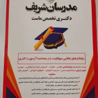 فروش کتاب راهکارهای طلایی موفقیت در مصاحبه دکتری