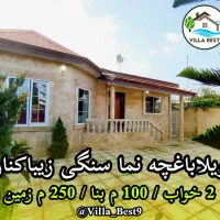 ویلاباغچه-سنددار-با-آلاچیق-زیباکنار