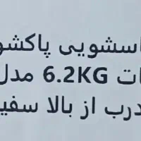 لباسشویی پاکشوما مدلTLF درب از بالا ۶.۲ کیلویی