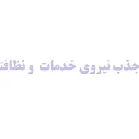 نیروی خدمات نگهبان نظافت(جذب فوری)