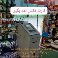 کوچکترین خودپرداز ایران با ۶۵درصد سود تراکنش|فروشگاه و مغازه|رشت, بازار|دیوار