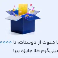کدمعرف منو بزن و ۱۰۰ تومن جایزه ببر