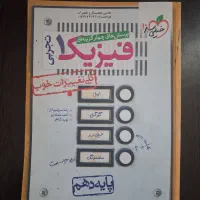 فیزیک دهم تجربی کتاب خیلی سبز