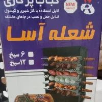 کباب پز گازی دوطرفه شعله آسا|اجاق گاز و لوازم برقی پختوپز|گرگان, |دیوار