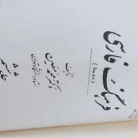 کتاب فرهنگ فارسی قدیمی|کتاب و مجله تاریخی|نیشابور, شریعتی|دیوار