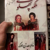کتاب تاریخی و شعر (ملکه پهلوی،نیما یوشیج)|کتاب و مجله تاریخی|تهران, تهرانپارس غربی|دیوار